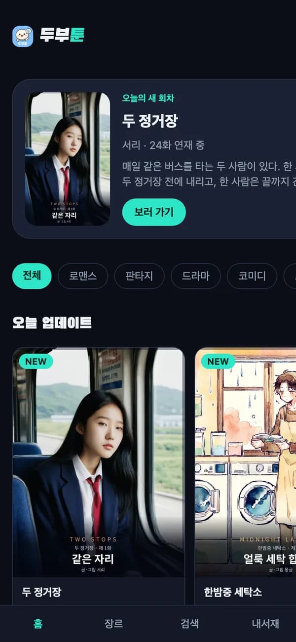 두부툰 모바일 화면